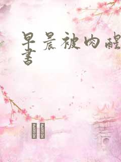 早晨被肉醒h秘书