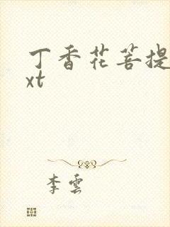 丁香花菩提树txt