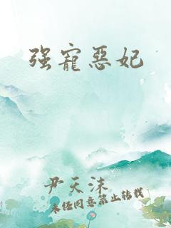 强宠恶妃