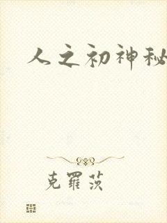 人之初神秘花园