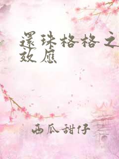 还珠格格之蝴蝶效应