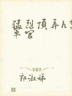 猛烈顶弄h禁欲军官