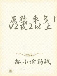 原耽 车多 1V2或2以上