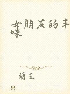 女朋友的丰满妈咪