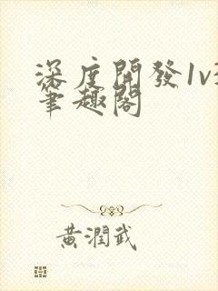 深度开发1v3笔趣阁