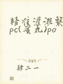 精准灌溉系统hpc(蜜丸)po