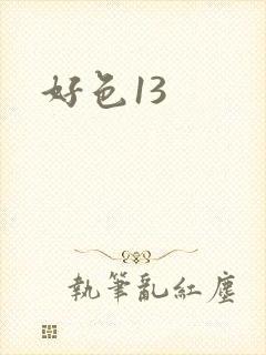 好色13