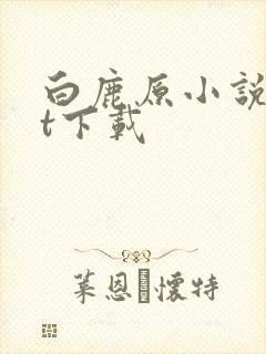 白鹿原小说txt下载