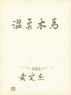 温柔木马