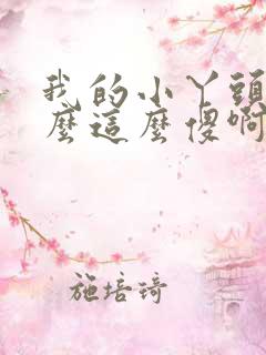 我的小丫头你怎么这么傻啊