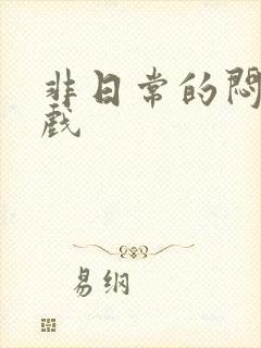 非日常的闷绝游戏