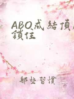 ABO成结顶腔锁住