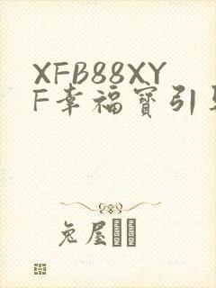 XFB88XYF幸福宝引导