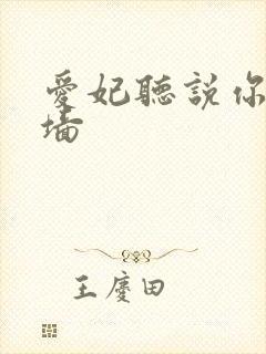 爱妃听说你要爬墙