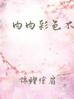 肉肉彩色不遮挡