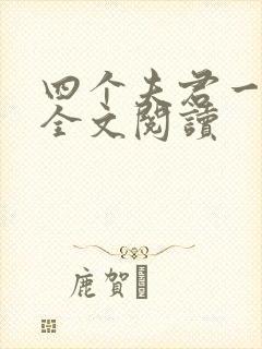 四个夫君一起上全文阅读