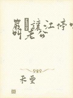 严峫让江停喘着叫老公