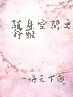 随身空间之耿氏舒雅