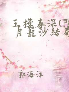 玉楼春深(限) 月笼沙结局