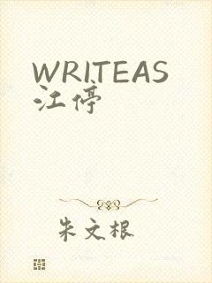 WRITEAS江停