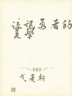 流氓勇者的鬼畜美学