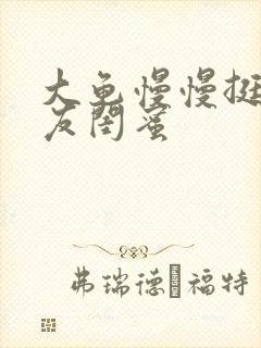 大龟慢慢挺进女友闺蜜