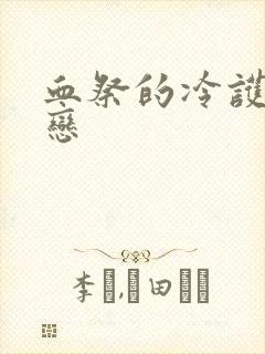 血祭的冷护法之恋