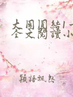 大团圆结1一6全文阅读小说