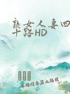 熟女人妻四十五十路HD