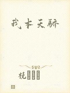 我本天骄