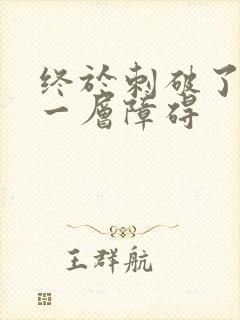 终于刺破了最后一层障碍