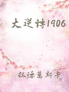 大逆转1906