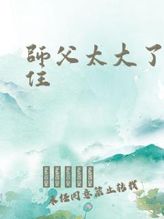 师父太大了坐不住