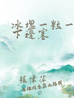 冰块一粒一粒往下边塞