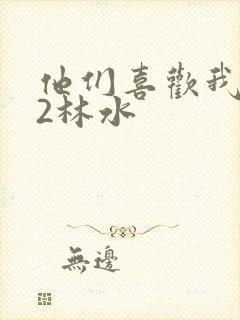 他们喜欢我1V2林水