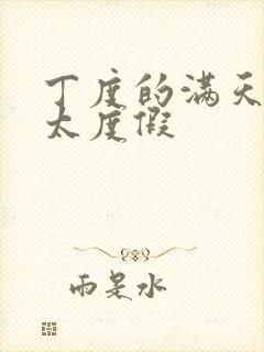 丁度的满天星太太度假