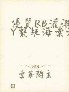 优质RB灌溉JY系统海棠沈芙