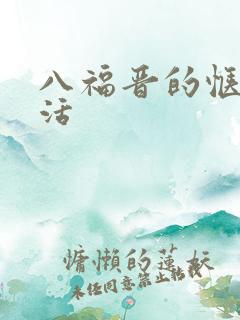 八福晋的惬意生活