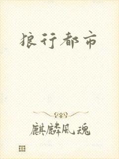 狼行都市