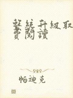 系统升级取液免费阅读