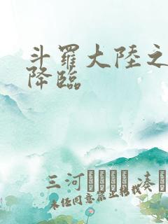 斗罗大陆之神皇降临