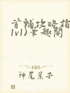 首辅攻略指南(1v1)笔趣阁