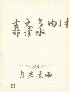 古文多肉1对n非清水