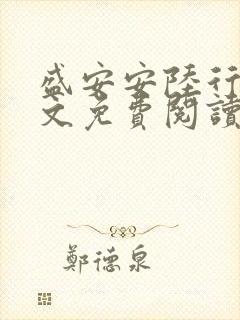 盛安安陆行厉全文免费阅读