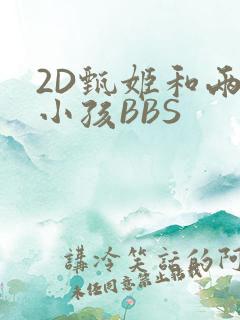 2D甄姬和两个小孩BBS