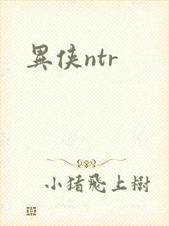 异侠ntr