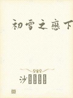 初雪之恋下载