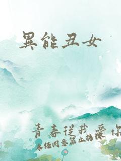 异能丑女