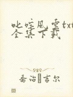叱咤风云txt全集下载