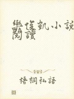 乐俊凯小说全文阅读